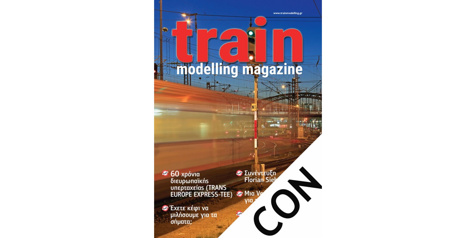 TMMSUB-CON Ετήσια Συνδρομή (6 διμηνιαία τεύχη) στο Περιοδικό Train Modelling Magazine (ελληνική έκδοση) για παράδοση στην ηπειρωτική Ελλάδα